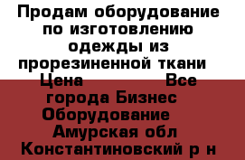 Продам оборудование по изготовлению одежды из прорезиненной ткани › Цена ­ 380 000 - Все города Бизнес » Оборудование   . Амурская обл.,Константиновский р-н